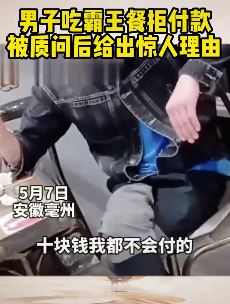 男子吃霸王餐拒绝付款并口出狂言