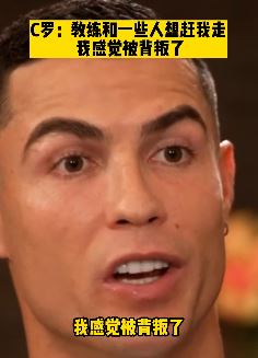 C罗接受摩根采访:对曼联失望,感觉被背叛了!