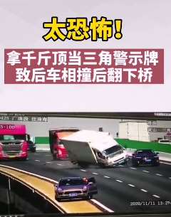 男子拿千斤顶当三角警示牌致连环车祸