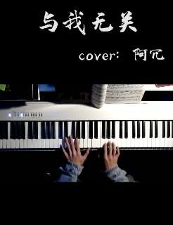 cover杨丞琳歌曲《与我无关》 孤单时听听更好听