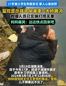 湘潭一17岁高中生失联 监控显示其从桥上跳河