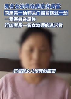 山东2幼师出租房内遇害 凶手数小时后落网
