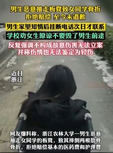 男大学生抽走女同学板凳致其骨折 校领导劝女生不要因小伤毁男生前途