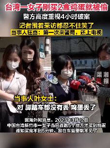 台湾一女子首次因鸡蛋被偷到警局还上了电视