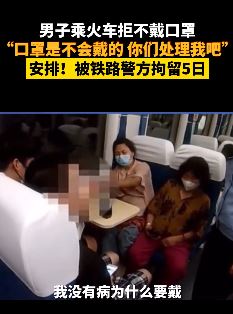 男子乘火车拒不戴口罩被拘留5日