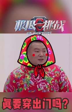 极限挑战：岳云鹏穿花棉袄亮相，喜庆而不失娇艳