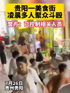 贵阳一美食街凌晨多人聚众斗殴