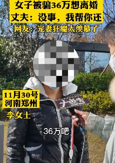 女子刷单被骗36万欲离婚 丈夫回应:没事,我帮你还!