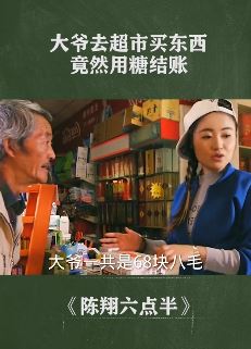 陈翔六点半:大爷去超市买东西竟然用糖结账!