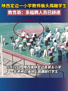陕西定边一小学教师操场踹学生 教育局：临聘人员已辞退