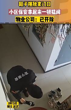 武汉一小区保安到业主房门前闻鞋味