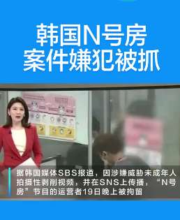 韩国n号房案件嫌犯被抓