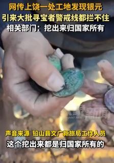 江西一工地发现银元引大批寻宝者前来挖宝