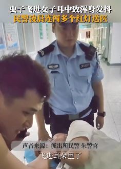 女子耳朵进虫子疼的全身发抖 民警深夜闯红灯送医