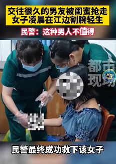 闺蜜抢走男友，女子江边割腕轻生！真是应了那句话，防火防盗防闺蜜！