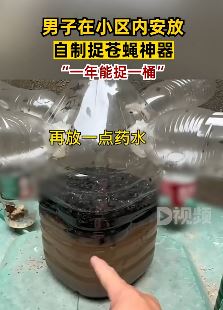 杭州一男子自制捉苍蝇神器 一年能捉一大桶