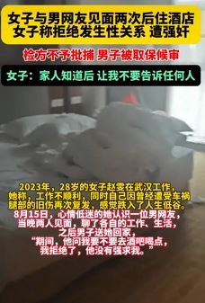 武汉一女子与男网友见面2次后住酒店 因拒绝发生关系遭强奸