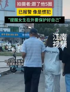 网传河南辉县一老人当街揩油多位女子臀部