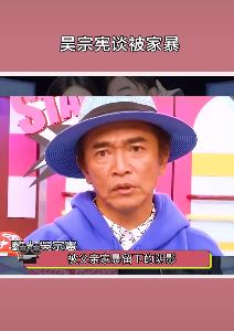 吴宗宪自曝被家暴
