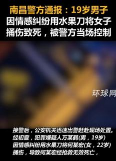 南昌一19岁男子因情感纠纷将女子捅死