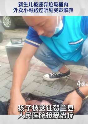 宁夏一外卖小哥垃圾桶内捡到一弃婴