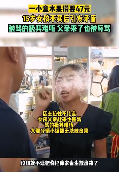 一小盒水果捞要价47 女孩不买店家不让走