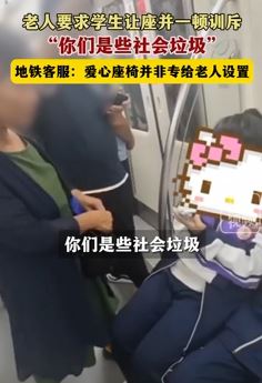 沈阳地铁一老人要求学生让座并一顿训斥