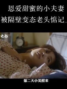 电影《隔壁的男人》解说：隔壁变态老头性侵新婚小媳妇