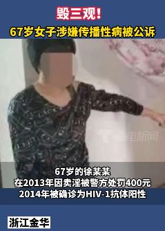 67岁女子涉嫌传播性病被公诉 曾连续2次给他人有偿性服务