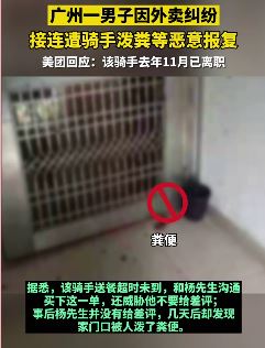 广州一男子点外卖起纠纷遭恶意报复