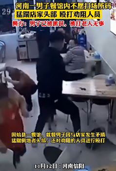 河南一男子餐馆吃饭不扫码还打人被抓