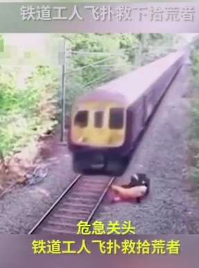 火车疾驰而来，铁道工人飞身扑救拾荒者!