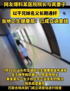 网友曝汕头一医院院长以干兄妹名义与妻子通奸