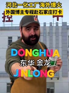 石家庄一化工石海外走红 外国博主专程赴来打卡