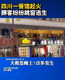 四川一餐馆起火顾客跳窗逃生