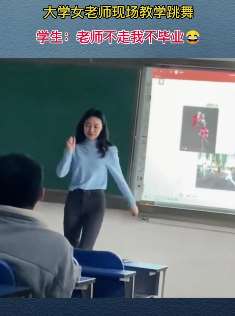 郑州一大学女老师跳舞走红,学生:师不走我不毕业