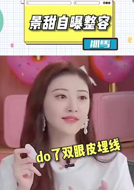 景甜自曝整容给双眼皮埋线