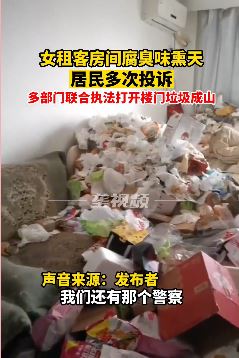 女租客房间腐臭味熏天遭投诉 执行法人员打开门一看垃圾成山