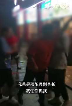 湖男邵阳一男子餐厅吃饭与人争吵 声称其父是副县长