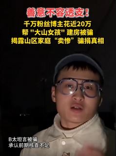 千万粉丝博主B太花20万帮大山女孩建房被骗