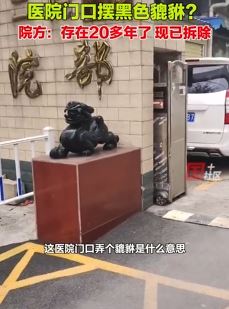 网友质疑医院门口摆放貔貅 院方回应：存在20多年，现已拆除
