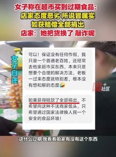 长春一女子称超市买到过期食品后被店家说是敲诈