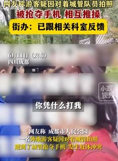 成都一游客疑因拍城管被抢夺手机起冲突