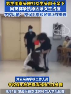 网曝江苏一大学食堂女生疑因占座被男生殴打