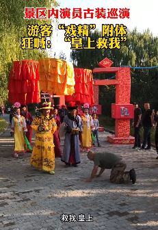 景区内上演古代皇帝出游 戏精游客拦路狂喊：皇上救我