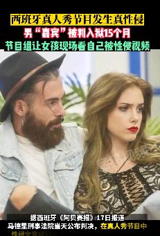 西班牙一真人秀节目发生真性侵