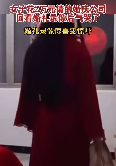 女子花2万请婚庆公司拍婚礼录像 回看录像惊喜变惊吓