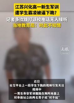 高一新生军训遭学生霸凌被逼下跪