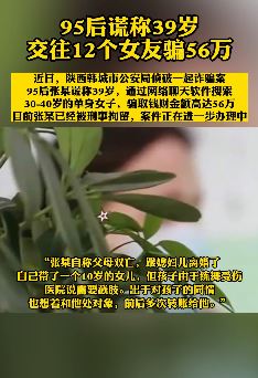 95后男子交往12个女友骗钱56万被抓