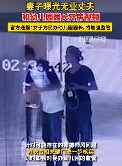 广西钟山一男子与幼儿园园长开房被妻子曝光